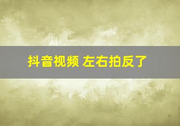 抖音视频 左右拍反了